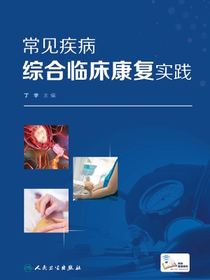 常见疾病综合临床康复