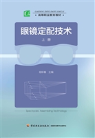 眼镜定配技术（上册）