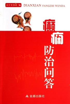 癫痫防治问答
