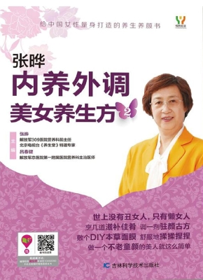 内养外调美女养生方 2
