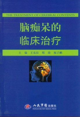 脑痴呆的临床治疗