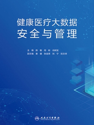 健康医疗大数据安全与