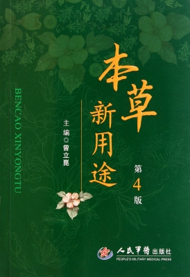 本草新用途