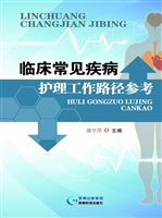 临床常见疾病护理工作
