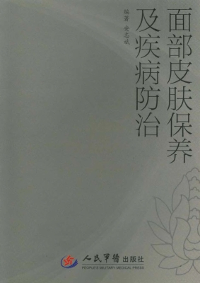 面部皮肤保养及疾病防
