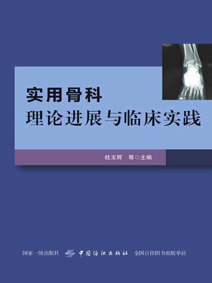 实用骨科理论进展与临