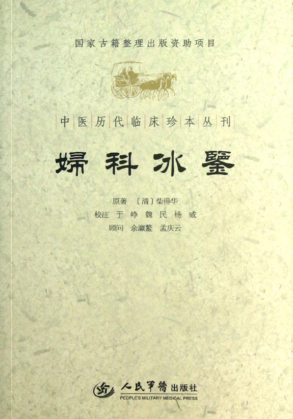 妇科冰鉴