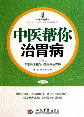 中医帮你治胃病