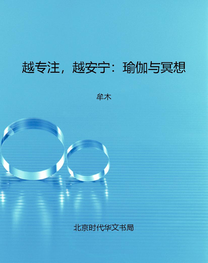 越专注，越安宁：瑜伽与冥