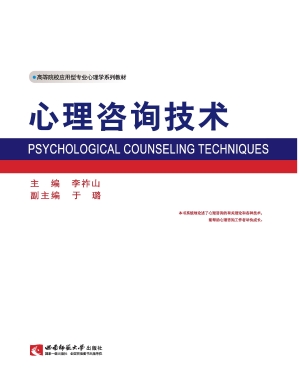心理咨询技术