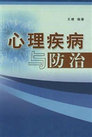 心理疾病与防治