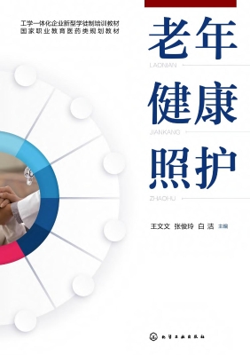 老年健康照护