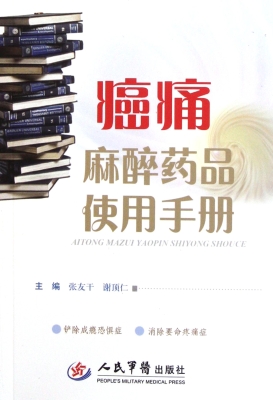 癌痛麻醉药品使用手册