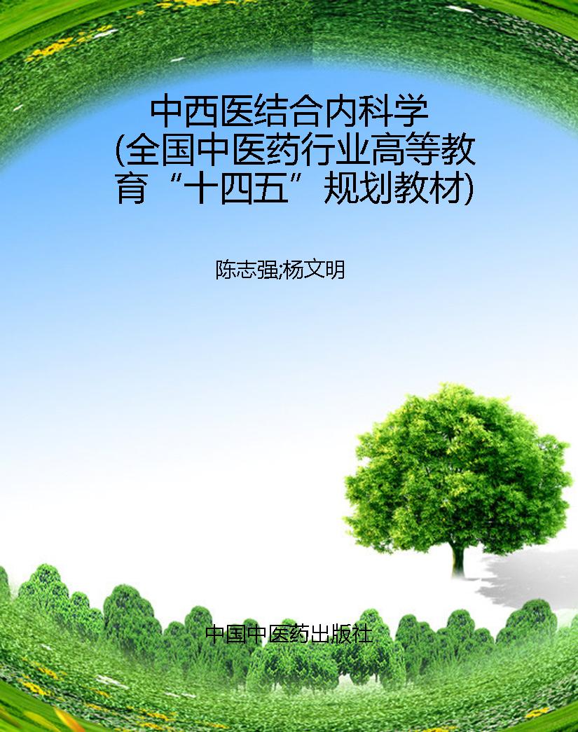 中西医结合内科学（全国