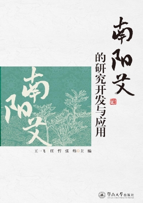 南阳艾的研究开发与应