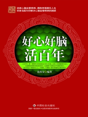 好心好脑活百年