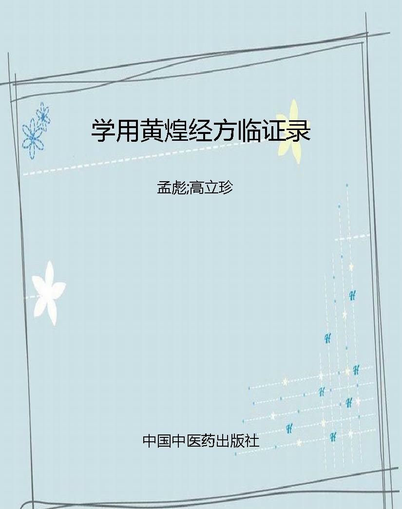 学用黄煌经方临证录