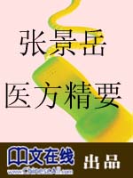 张景岳医方精要