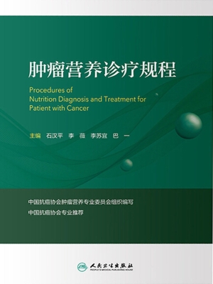肿瘤营养诊疗规程