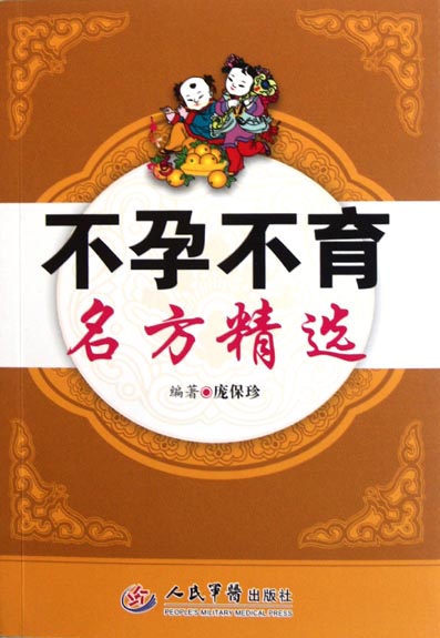 不孕不育名方精选