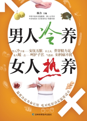 男人冷养，女人热养