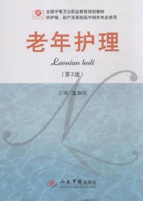 老年护理