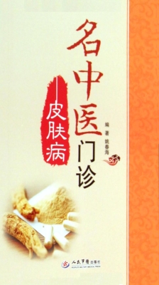 名中医门诊——皮肤病
