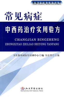 常见病症中西药治疗实