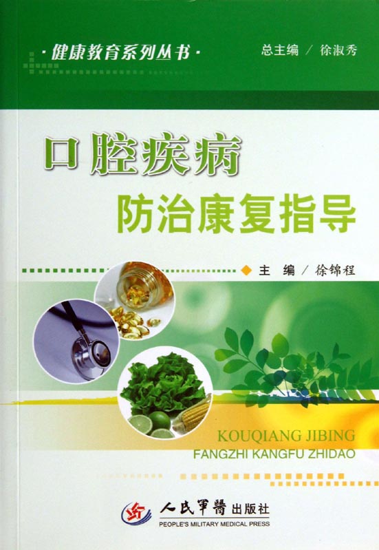 口腔疾病防治康复指导