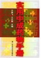 实用中成药物手册