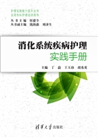 消化系统疾病护理实践