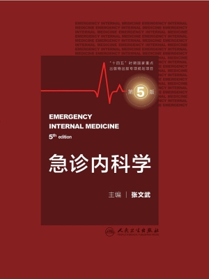 急诊内科学