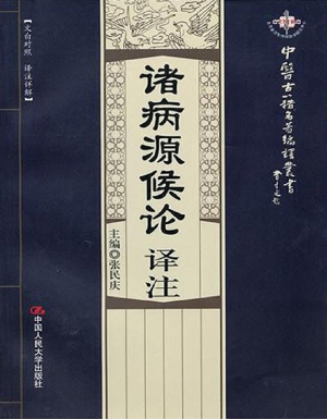 诸病源候论译注