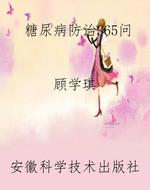 糖尿病防治365问