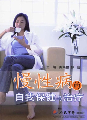 慢性病的自我保健与治
