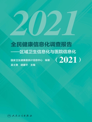 全民健康信息化调查报