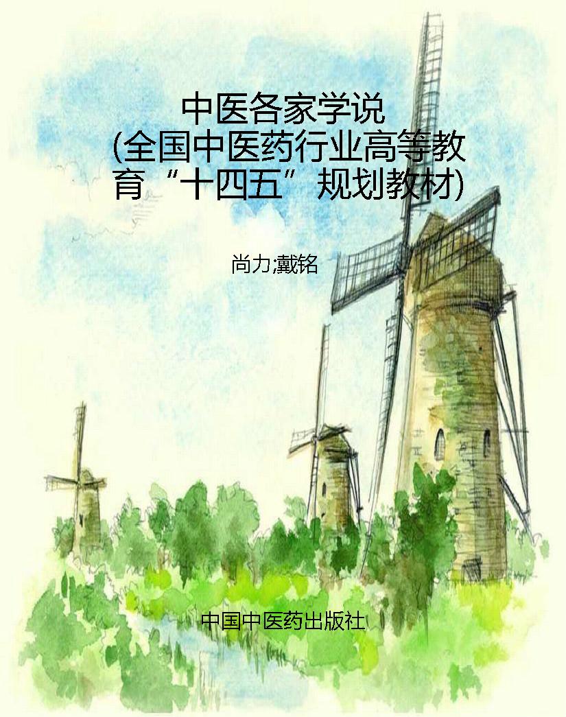 中医各家学说（全国中医