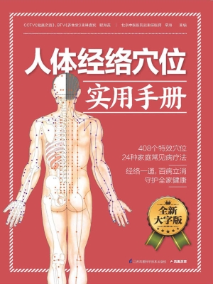 人体经络穴位实用手册