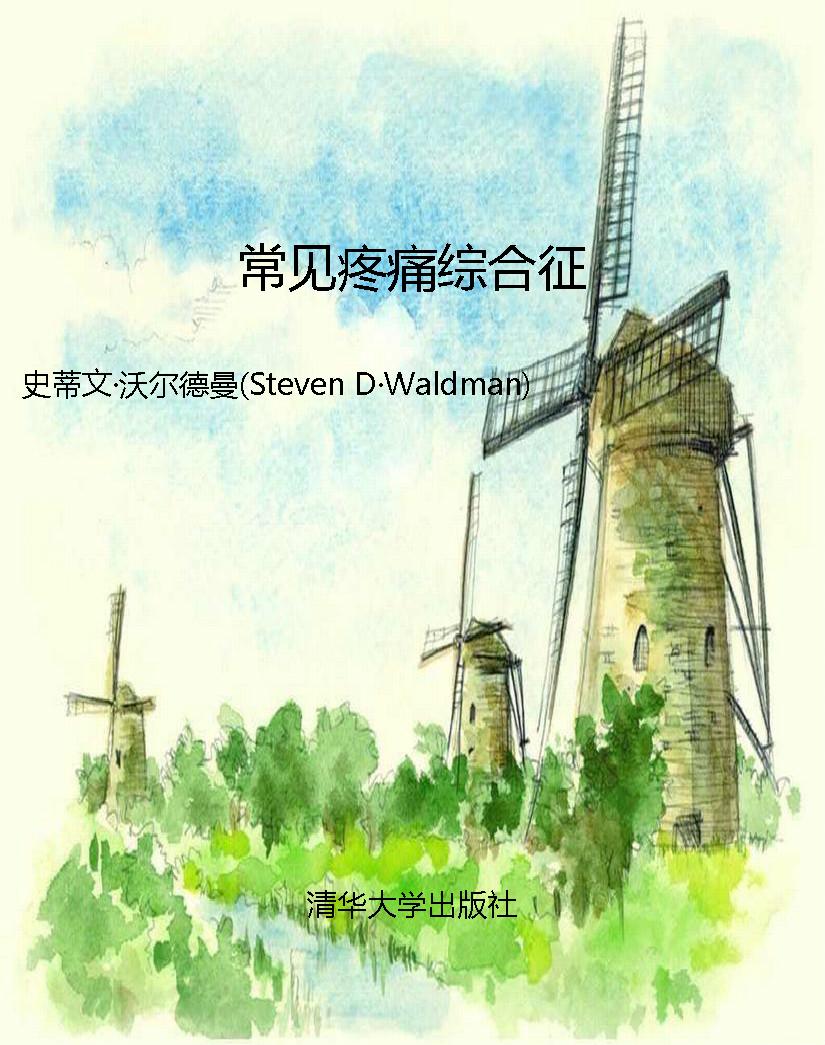 常见疼痛综合征