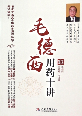 毛德西用药十讲