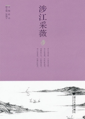 涉江采薇