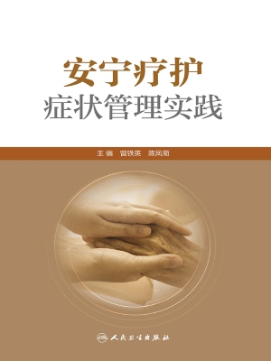 安宁疗护症状管理实践