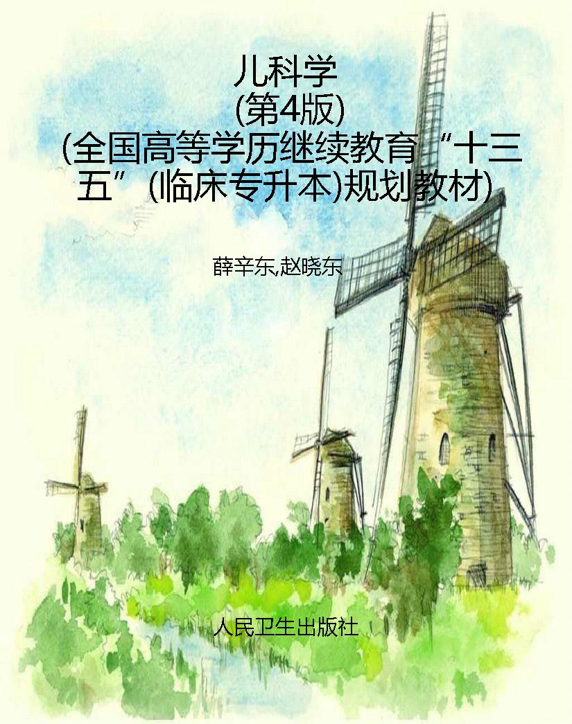 儿科学（第4版）（全国高等