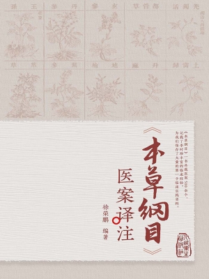 《本草纲目》医案译注