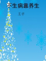 不生病靠养生