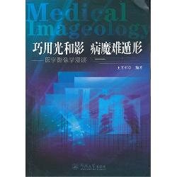 巧用光和影 病魔难遁