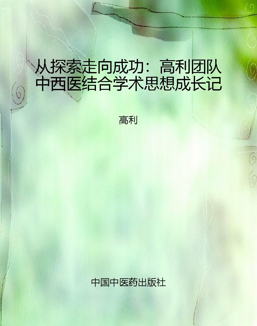 从探索走向成功：高利团