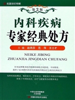 内科疾病专家经典处方