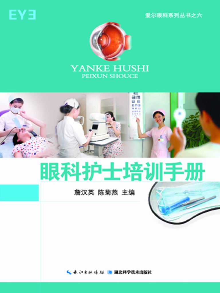 眼科护士培训手册