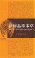 新修晶珠本草
